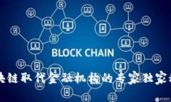 区块链取代金融机构的专家独家秘诀