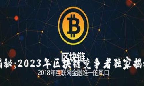 区块链专家揭秘：2023年区块链竞争者独家揭秘与发展趋势