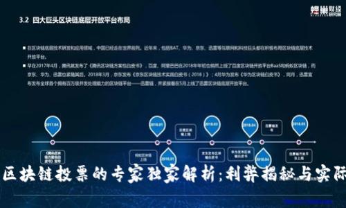 美国区块链投票的专家独家解析：利弊揭秘与实际应用