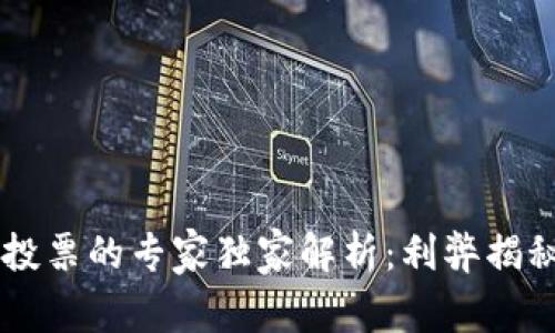 美国区块链投票的专家独家解析：利弊揭秘与实际应用