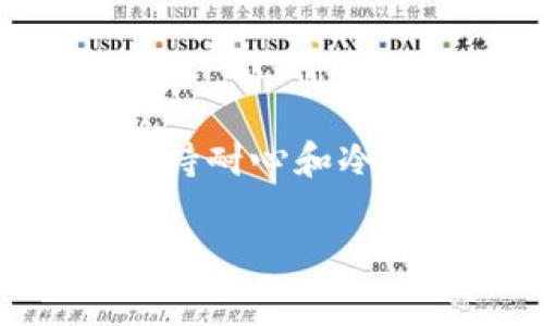 在使用Tokenim 2.0进行转账时，如果你遇到了“广播超时”的问题，这通常意味着转账请求未能及时在网络上被处理。这个问题可能由多种原因引起，包括网络问题、区块链拥堵或钱包设置等。下面我们将详细探讨可能的原因及解决方法。

一、广播超时的原因

首先，我们需要了解“广播超时”到底是什么意思。当你在Tokenim 2.0中发起转账请求时，该请求需被发送到区块链网络进行确认。如果网络繁忙或出现延迟，转账请求可能无法在规定时间内被接收处理，从而导致超时。

二、可能引起转账超时的因素

以下是一些可能导致转账广播超时的原因：

ul
    listrong区块链网络拥堵：/strong大多数区块链在某些时间高峰期会遇到网络拥堵，这时候，交易的确认时间可能会延长。/li
    listrong手续费设置过低：/strong如果你在发起转账时设置的手续费过低，网络矿工可能会优先处理那些手续费较高的交易。/li
    listrong钱包软件问题：/strongTokenim 2.0软件本身可能存在Bug，或者需要更新版本。/li
    listrong网络连接不良：/strong你的互联网连接可能出现问题，导致消息无法及时送达。/li
/ul

三、应对转账广播超时的解决方案

面对广播超时的问题，通常我们可以采取以下几种解决方案：

h41. 检查网络状态/h4
首先，确保你的设备连接到互联网，并且网络稳定。如果可能，尝试切换到其他网络（例如，从Wi-Fi切换到移动数据）以查看问题是否得到解决。

h42. 提高手续费/h4
当发起转账时，考虑添加适当的手续费。尤其在网络繁忙时，提高手续费可以增加交易被确认的可能性。

h43. 重启钱包应用/h4
有时候，简单地重启你的Tokenim 2.0应用程序就可以解决问题，刷新网络连接状态，重新发送你的转账请求。

h44. 等待一段时间/h4
如果当前网络确实十分拥堵，你可以稍等几分钟后再尝试进行转账。有时候，从繁忙峰期中恢复过来后，转账可能会更顺利。

h45. 检查更新/h4
确保你的Tokenim 2.0应用是最新版本。有时开发者会推送更新，以改善程序性能和解决已知问题。

h46. 联系技术支持/h4
如果以上方法均未能解决问题，建议你联系Tokenim的技术支持团队。他们可以提供专业的建议和帮助，甚至可能回复你关于当前网络状态的即时信息。

四、预防措施

为了减少将来再次遭遇广播超时的问题，这里有一些预防性措施你可以遵循：

ul
    listrong定期检查网络状态：/strong保持对区块链网络状态的了解，尤其在高峰时段前后。/li
    listrong合理设置手续费：/strong在发起交易时，保留适当的手续费以确保交易优先级。/li
    listrong保持应用更新：/strong确保Tokenim 2.0处于最新版本，能够最大程度修复Bug和性能。/li
    listrong了解常见问题：/strong关注社区论坛和用户反馈，学习常见的解决方案和应对策略。/li
/ul

五、总结

总的来说，“广播超时”虽然是一个比较常见的问题，但通过合适的方法，我们大多数情况下都能有效解决。在使用Tokenim 2.0或其他区块链钱包时，保持耐心和冷静非常重要，因为区块链技术本身就是分布式的，网络波动在所难免。希望这些信息对你在解决转账超时问题时有所帮助，让你的区块链体验更加顺畅！

如果你有任何其他问题或者需要进一步的帮助，欢迎随时提出，祝你在数字货币世界中交易顺利，心想事成！