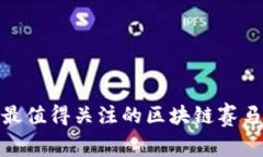 专家揭秘：2023年最值得关注的区块链赛马预测软