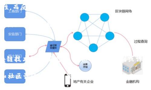 在有关“Tokenim 2.0”的问题上，首先需要说明的是，这是一个与加密货币和区块链相关的内容。这类内容通常涉及技术细节、市场动态以及特定项目的功能。如果你想深入了解糖果（Candy）、Tokenim 2.0以及它们之间的关系，可以考虑以下几个方面。

### 什么是Tokenim 2.0？

Tokenim 2.0是一个基于区块链技术的项目，旨在为用户提供创新的代币交换和管理功能。这个平台通常会包含多种功能，比如智能合约、去中心化交易所以及用户友好的界面，帮助用户更方便地管理他们的数字资产。

### 糖果（Candy）在Tokenim 2.0中的作用

糖果（Candy）是一种常见的虚拟代币或奖励机制，用户通过参与特定活动或完成任务可以获得。在Tokenim 2.0中，糖果可能被用作激励措施或工具，鼓励用户参与平台的各类活动。例如：

1. **用户激励计划**：用户完成注册、进行交易或推荐新用户可以获得糖果作为奖励，增加了用户的参与感和活跃度。
   
2. **治理代币**：糖果也可能作为一种治理代币，让用户可以对项目的发展方向提出建议或投票，增强社区的凝聚力。

3. **流动性提供者奖励**：在去中心化交易所中，流动性提供者可以通过提供流动性获得糖果奖励，激励用户参与市场交易。

### 如何获取糖果？

获取糖果的方式通常有几种，具体步骤可能因Tokenim 2.0的活动和规则而异，但一般来说，用户可以通过以下方式获得糖果：

- **注册与使用**：新用户注册后通常可以获得一些启动资金或糖果，鼓励他们开始使用平台。
  
- **参与活动**：例如平台可能会定期举办一些活动，完成特定任务（如交易、提供流动性）后用户能获得糖果奖励。

- **推荐好友**：通过推荐新用户，平台可能会给予推荐者一定数量的糖果作为奖励，既能扩大用户基数，也能增加参与感。

### Tokenim 2.0的前景

对于Tokenim 2.0及其糖果机制的前景，业内观点多样。支持者认为，这种机制能够激励用户活跃参与，并增强社区的互动性。而反对者则可能提出代币贬值的风险，甚至担忧项目的可持续性。

总体来说，Tokenim 2.0的创新或许会在区块链领域掀起一股热潮，但其成功与否仍将取决于市场反应、用户体验以及项目团队的运营能力。

### 结论

糖果在Tokenim 2.0中扮演着重要的角色，不仅为用户提供了实实在在的激励，还助力了整个生态的构建与发展。随着区块链技术的不断发展，类似的奖励机制或许会在更多平台上普及。因此，如果你对加密货币和区块链感兴趣，深入了解Tokenim 2.0及其糖果机制将是一个不错的选择。

希望这个简要的内容能够帮助你理解糖果在Tokenim 2.0中的重要性，当然具体情况还需参考Tokenim 2.0的官方文档和社区讨论，以获得最新的信息和动态。