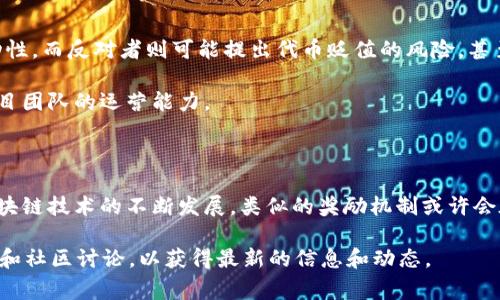 在有关“Tokenim 2.0”的问题上，首先需要说明的是，这是一个与加密货币和区块链相关的内容。这类内容通常涉及技术细节、市场动态以及特定项目的功能。如果你想深入了解糖果（Candy）、Tokenim 2.0以及它们之间的关系，可以考虑以下几个方面。

### 什么是Tokenim 2.0？

Tokenim 2.0是一个基于区块链技术的项目，旨在为用户提供创新的代币交换和管理功能。这个平台通常会包含多种功能，比如智能合约、去中心化交易所以及用户友好的界面，帮助用户更方便地管理他们的数字资产。

### 糖果（Candy）在Tokenim 2.0中的作用

糖果（Candy）是一种常见的虚拟代币或奖励机制，用户通过参与特定活动或完成任务可以获得。在Tokenim 2.0中，糖果可能被用作激励措施或工具，鼓励用户参与平台的各类活动。例如：

1. **用户激励计划**：用户完成注册、进行交易或推荐新用户可以获得糖果作为奖励，增加了用户的参与感和活跃度。
   
2. **治理代币**：糖果也可能作为一种治理代币，让用户可以对项目的发展方向提出建议或投票，增强社区的凝聚力。

3. **流动性提供者奖励**：在去中心化交易所中，流动性提供者可以通过提供流动性获得糖果奖励，激励用户参与市场交易。

### 如何获取糖果？

获取糖果的方式通常有几种，具体步骤可能因Tokenim 2.0的活动和规则而异，但一般来说，用户可以通过以下方式获得糖果：

- **注册与使用**：新用户注册后通常可以获得一些启动资金或糖果，鼓励他们开始使用平台。
  
- **参与活动**：例如平台可能会定期举办一些活动，完成特定任务（如交易、提供流动性）后用户能获得糖果奖励。

- **推荐好友**：通过推荐新用户，平台可能会给予推荐者一定数量的糖果作为奖励，既能扩大用户基数，也能增加参与感。

### Tokenim 2.0的前景

对于Tokenim 2.0及其糖果机制的前景，业内观点多样。支持者认为，这种机制能够激励用户活跃参与，并增强社区的互动性。而反对者则可能提出代币贬值的风险，甚至担忧项目的可持续性。

总体来说，Tokenim 2.0的创新或许会在区块链领域掀起一股热潮，但其成功与否仍将取决于市场反应、用户体验以及项目团队的运营能力。

### 结论

糖果在Tokenim 2.0中扮演着重要的角色，不仅为用户提供了实实在在的激励，还助力了整个生态的构建与发展。随着区块链技术的不断发展，类似的奖励机制或许会在更多平台上普及。因此，如果你对加密货币和区块链感兴趣，深入了解Tokenim 2.0及其糖果机制将是一个不错的选择。

希望这个简要的内容能够帮助你理解糖果在Tokenim 2.0中的重要性，当然具体情况还需参考Tokenim 2.0的官方文档和社区讨论，以获得最新的信息和动态。