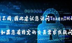 TokenIM 2.0的限额具体信息可能会随着时间和政策调