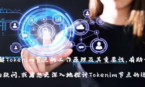 Tokenim节点是与区块链技术相关的一个概念，通常指的是参与区块链网络的节点（或称为节点）之一。这些节点的主要功能是维护和验证区块链的网络，从而确保其安全性和操作的有效性。下面将详细介绍Tokenim节点的作用及其在区块链生态系统中的重要性。

### Tokenim节点的基本概念

在区块链中，节点指的是参与网络的计算机或服务器，它们存储区块链的数据，维护网络的运行，并参与交易的验证与记录。在Tokenim网络中，这些节点确保数据的一致性和透明度。

### Tokenim节点的主要功能

1. 交易验证
每当用户在Tokenim网络中执行一次交易时，节点会对该交易进行验证。这包括检查交易的有效性、确认交易发起者是否拥有足够的资产等。通过这种方式，Tokenim节点确保了交易的真实性和安全性。

2. 数据存储
Tokenim节点负责存储区块链上的所有数据。每个节点都保存有完整的交易记录，这意味着即便某一个节点出现故障，整个网络仍然可以继续运行并保持数据的完整性。

3. 协议执行
Tokenim节点还用于执行区块链协议上的智能合约。智能合约是一种自我执行的合约，合约的条款以代码的形式写在区块链上，节点负责确保这些合约按照协议执行，从而实现自动化的交易和功能。

### Tokenim节点的分类

在Tokenim网络中，节点可以分为不同的类型，每种节点在网络中的角色和责任各不相同。

1. 全节点
全节点是指那些下载并验证整个区块链数据的节点。它们不仅可以验证交易，还能帮助其他节点同步数据，因此是网络中不可或缺的一部分。

2. 轻节点
轻节点只下载区块链中的部分数据，从而减轻存储的压力。它们依赖于全节点来获取所需的信息，非常适合资源有限的设备。

3. 挖矿节点
挖矿节点负责创建新的区块并将其添加到区块链中。通过复杂的数学计算，这些节点解决难题，获得奖励，同时维护网络的安全性。

### Tokenim节点的重要性

安全性
Tokenim节点通过分布式验证交易和存储数据来提高网络的安全性。即使某些节点遭受到攻击，其他节点仍然可以确保整体网络的正常运行。

去中心化
节点的分布布局使得整个Tokenim网络呈现出去中心化的特点。这意味着没有单一的控制方能够影响网络的正常运作，确保用户的资产和数据安全。

透明度
Tokenim网络中的每一笔交易都是公开透明的，任何节点都可以访问区块链中的交易记录。这种透明度增强了用户对平台的信任。

### Tokenim节点的技术挑战

1. 网络延迟
随着节点数量的增加，网络的延迟可能会增加，从而影响交易的处理速度。因此，如何网络架构是一个重要的技术挑战。

2. 节点维护
节点需要定期维护和更新，以保持其性能和安全性。对于普通用户来说，成为节点可能需要一定的技术知识。

### 结论

Tokenim节点在区块链网络中扮演着至关重要的角色，通过验证交易、存储数据、执行智能合约等功能，维护了整个网络的安全性和操作的有效性。了解Tokenim节点的工作原理及其重要性，有助于我们更好地把握区块链技术的发展与应用。随着区块链技术的演进，Tokenim节点的功能和作用将继续扩展，推动去中心化应用程序和平台的发展。

总的来说，不论是作为开发者还是用户，理解Tokenim节点的作用都能帮助我们更好地融入这个新的技术生态系统，抓住未来的机遇。如果你有相关的疑问，或者想更深入地探讨Tokenim节点的运作原理，欢迎随时与我交流！