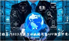 专家推荐：2023年最佳以太坊钱包APP独家下载秘诀