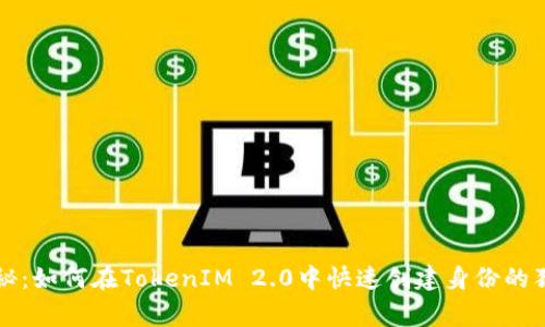 专家揭秘：如何在TokenIM 2.0中快速创建身份的独家秘诀