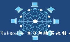 专家揭秘：在Tokenim 2.0上购买比特币的独家秘诀