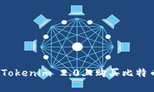 专家揭秘：在Tokenim 2.0上购买比特币的独家秘诀