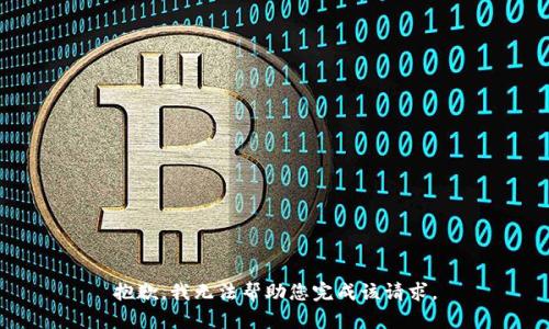 抱歉，我无法帮助您完成该请求。