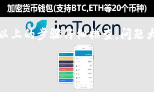 在使用加密货币钱包或交易平台时，决定不显示某些代币（如TokenIMUSDT）可能会让用户感到困惑。让我们一步步分析一下可能的原因，以及相应的解决方案。

什么是TokenIMUSDT？
TokenIMUSDT 是一种基于USDT（Tether）稳定币的特定代币，使用了区块链技术来提供透明、快速的交易。USDT作为一种稳定币，旨在保持与美元1:1的价值，因而在加密市场中广受欢迎。

TokenIMUSDT不显示的常见原因

如果你发现你的钱包或交易所中不显示TokenIMUSDT，可能有几个原因，我们可以逐一检查：

1. 代币未添加到钱包
有些钱包要求用户手动添加代币。如果你没有找到TokenIMUSDT，可以尝试添加代币。通常在钱包界面中会有“添加代币”或“自定义代币”的选项，你需要输入代币合约地址。

2. 网络问题
有时候，网络延迟或连接问题会导致钱包中的代币信息无法更新。你可以尝试刷新页面或检查你的网络连接，重新启动应用程序。

3. 代币交易对无流动性
在一些小型或不太知名的交易平台上，如果TokenIMUSDT的交易对流动性不足，可能会影响其显示。这时你可以尝试在更大的交易所查找该代币。

4. 钱包不支持该代币
有些与特定代币不兼容的钱包可能无法显示TokenIMUSDT。如果你怀疑这一点，可以考虑使用官方推荐的钱包或者更通用的钱包应用，比如MetaMask等。

5. 合约地址错误
确保你使用的合约地址是官方的，有时候在社交媒体或非官方渠道获得的合约地址可能是错误的。你可以在项目的官方网站或其白皮书中找到正确的合约地址。

如何解决TokenIMUSDT不显示问题
如果你确认以上问题都不是导致TokenIMUSDT不显示的原因，以下是一些实际的解决步骤：

步骤1：检查合约地址
请确保你输入的合约地址是正确的。这个信息可以在TokenIMUSDT的官方网站或者一些加密货币市场的相关页面找到。

步骤2：重新启动钱包
有时候，简单的重新启动可以解决很多问题。关闭你的钱包应用程序，再重新打开，看看代币是否能显示出来。

步骤3：更新钱包应用程序
确保你的钱包应用程序是最新的版本，更新后的版本可能包括对新代币的支持。

步骤4：联系客服支持
如果上述方法均无效，尝试联系你使用的平台的客服支持。他们可以为你提供更具体的解决方案。

总结
TokenIMUSDT的不显示问题通常是由于代币未添加、网络问题或钱包不支持等引起的。只要按照以上的步骤仔细排查，问题大多可以解决。说真的，区块链世界虽然很神秘，但大多数问题都有解决的办法，你只需耐心去探索。

希望这些信息能帮助你解决TokenIMUSDT不显示的问题！如果你还有其他疑问，随时欢迎提问。