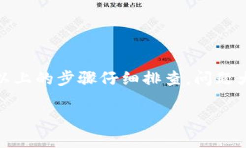 在使用加密货币钱包或交易平台时，决定不显示某些代币（如TokenIMUSDT）可能会让用户感到困惑。让我们一步步分析一下可能的原因，以及相应的解决方案。

什么是TokenIMUSDT？
TokenIMUSDT 是一种基于USDT（Tether）稳定币的特定代币，使用了区块链技术来提供透明、快速的交易。USDT作为一种稳定币，旨在保持与美元1:1的价值，因而在加密市场中广受欢迎。

TokenIMUSDT不显示的常见原因

如果你发现你的钱包或交易所中不显示TokenIMUSDT，可能有几个原因，我们可以逐一检查：

1. 代币未添加到钱包
有些钱包要求用户手动添加代币。如果你没有找到TokenIMUSDT，可以尝试添加代币。通常在钱包界面中会有“添加代币”或“自定义代币”的选项，你需要输入代币合约地址。

2. 网络问题
有时候，网络延迟或连接问题会导致钱包中的代币信息无法更新。你可以尝试刷新页面或检查你的网络连接，重新启动应用程序。

3. 代币交易对无流动性
在一些小型或不太知名的交易平台上，如果TokenIMUSDT的交易对流动性不足，可能会影响其显示。这时你可以尝试在更大的交易所查找该代币。

4. 钱包不支持该代币
有些与特定代币不兼容的钱包可能无法显示TokenIMUSDT。如果你怀疑这一点，可以考虑使用官方推荐的钱包或者更通用的钱包应用，比如MetaMask等。

5. 合约地址错误
确保你使用的合约地址是官方的，有时候在社交媒体或非官方渠道获得的合约地址可能是错误的。你可以在项目的官方网站或其白皮书中找到正确的合约地址。

如何解决TokenIMUSDT不显示问题
如果你确认以上问题都不是导致TokenIMUSDT不显示的原因，以下是一些实际的解决步骤：

步骤1：检查合约地址
请确保你输入的合约地址是正确的。这个信息可以在TokenIMUSDT的官方网站或者一些加密货币市场的相关页面找到。

步骤2：重新启动钱包
有时候，简单的重新启动可以解决很多问题。关闭你的钱包应用程序，再重新打开，看看代币是否能显示出来。

步骤3：更新钱包应用程序
确保你的钱包应用程序是最新的版本，更新后的版本可能包括对新代币的支持。

步骤4：联系客服支持
如果上述方法均无效，尝试联系你使用的平台的客服支持。他们可以为你提供更具体的解决方案。

总结
TokenIMUSDT的不显示问题通常是由于代币未添加、网络问题或钱包不支持等引起的。只要按照以上的步骤仔细排查，问题大多可以解决。说真的，区块链世界虽然很神秘，但大多数问题都有解决的办法，你只需耐心去探索。

希望这些信息能帮助你解决TokenIMUSDT不显示的问题！如果你还有其他疑问，随时欢迎提问。