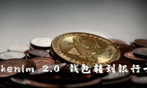 专家揭秘：Tokenim 2.0 钱包转到银行卡的独家秘诀