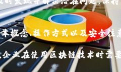 企业区块链模块的构建通常涵盖多个方面，以满