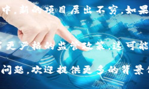 看起来“tokenim”可能是一个项目、平台或概念的名称，通常与加密货币或区块链技术相关。如果你说的是某个代币（token）在市场上的表现，可能指的是该代币的价格停滞或者没有继续上涨。

以下是一些可能导致token不动的原因：

市场情绪影响
市场情绪通常会对代币的价格产生重大影响。当人们对整体市场感到不安或出现负面新闻时，投资者可能会缩手缩脚，不愿意继续投资，从而导致价格停滞。

技术问题
如果token的网站、APP或相关的区块链网络出现问题，可能会影响用户的使用体验，进而影响用户对该token的信心。这种不信任感可能导致投资者抛售，从而导致价格停滞。

流动性不足
流动性是指资产可以快速买卖而不影响其价格的能力。如果一个token的交易量非常小，买家和卖家无法有效地成交，可能导致价格不动。一般来说，流动性越高，价格波动越大。

缺乏重大的新闻或更新
如果一个项目在一段时间内没有发布任何重大的新闻或更新，投资者可能会失去兴趣。这意味着即使有潜在的投资者，他们也可能因为缺乏信息而不愿意购买该token。

竞争对手的崛起
有时候，其他代币或项目的出现可能会分散投资者的关注。尤其是在加密货币市场中，新的项目层出不穷。如果竞争对手有更好的技术或更吸引人的产品，原有的token可能会失去吸引力。

市场机制的变化
法规、政策的变化也可能会影响代币的表现。例如，如果一个国家对加密货币采取了更严格的监管政策，这可能导致投资者的不安，从而影响交易。

这些都是可能导致token不动的一些原因。如果你对某个特定的token有进一步的问题，欢迎提供更多的背景信息。