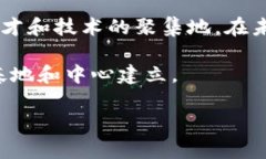 国家认可的区块链基地在近几年逐渐增多，作为