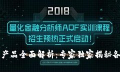 区块链金融产品全面解析：专家独家揭秘各类产