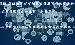 区块链应用的全面解析区块链技术这几年在各个