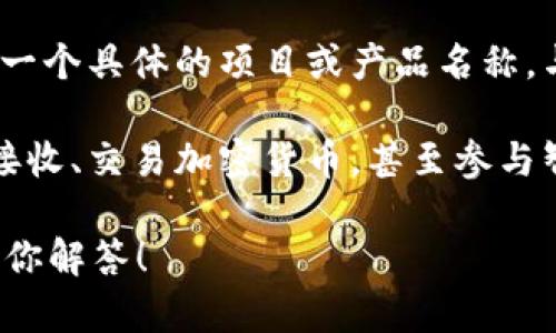 以太坊钱包并不是tokenim 2.0，而是指基于以太坊网络的数字资产存储工具。Tokenim 2.0是一个具体的项目或产品名称，与以太坊钱包的广义概念不同。

以太坊钱包可以用于存储以太币（ETH）及其他基于以太坊的代币（token），它们允许用户发送、接收、交易加密货币，甚至参与智能合约等功能。以太坊网络的多样性和生态系统的丰富性，使得这些钱包具备各式各样的功能。

如果你想了解Tokenim 2.0或以太坊钱包的具体内容，可以分享更具体的问题，我会很乐意帮助你解答！