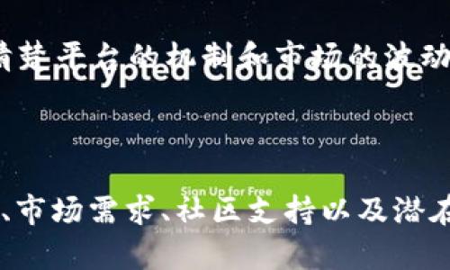 Tokenim 是一个相对较新的平台，关于其收益情况的信息可能较为有限。一般来说，任何区块链项目或加密货币平台的收益主要取决于市场的波动、项目的实用性和用户的参与度。以下是一些影响 Tokenim 收益的因素：

### 1. **平台功能与实用性**

Tokenim 提供的功能越强大，吸引的用户越多，收益潜力就越大。如果平台具有独特的功能或是解决了某些实际问题，用户愿意为此支付费用，那么收益自然会增加。

### 2. **市场需求**

加密货币市场波动较大，Tokenim 的收益同样受到市场需求的影响。如果需求增加，可能导致平台代币的价格上涨，从而提高收益。反之，市场不景气时，收益可能会下降。

### 3. **社区支持**

Tokenim 是否有一个活跃而忠诚的社区也是影响收益的重要因素。社区的支持可以通过多种方式提高平台的知名度和使用率，从而潜在地提高收益。

### 4. **奖励机制**

一些平台会通过奖励机制来吸引用户使用，比如通过 staking 或者其他方式让用户获得额外的收益。如果 Tokenim 有这样的机制，用户的总收益可能会更高。

### 5. **风险管理**

需要注意的是，投资加密货币本身就存在风险。对于任何收益，了解潜在的风险是至关重要的。用户应该清楚平台的机制和市场的波动，谨慎操作。

### 总结

针对 Tokenim 是否有收益这一问题，答案并不简单。用户的收益潜力取决于多个因素，包括平台的功能、市场需求、社区支持以及潜在的风险。因此，如果你对 Tokenim 感兴趣，建议深入研究平台的各个方面，同时保持对市场动态的关注。