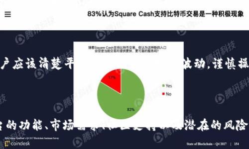Tokenim 是一个相对较新的平台，关于其收益情况的信息可能较为有限。一般来说，任何区块链项目或加密货币平台的收益主要取决于市场的波动、项目的实用性和用户的参与度。以下是一些影响 Tokenim 收益的因素：

### 1. **平台功能与实用性**

Tokenim 提供的功能越强大，吸引的用户越多，收益潜力就越大。如果平台具有独特的功能或是解决了某些实际问题，用户愿意为此支付费用，那么收益自然会增加。

### 2. **市场需求**

加密货币市场波动较大，Tokenim 的收益同样受到市场需求的影响。如果需求增加，可能导致平台代币的价格上涨，从而提高收益。反之，市场不景气时，收益可能会下降。

### 3. **社区支持**

Tokenim 是否有一个活跃而忠诚的社区也是影响收益的重要因素。社区的支持可以通过多种方式提高平台的知名度和使用率，从而潜在地提高收益。

### 4. **奖励机制**

一些平台会通过奖励机制来吸引用户使用，比如通过 staking 或者其他方式让用户获得额外的收益。如果 Tokenim 有这样的机制，用户的总收益可能会更高。

### 5. **风险管理**

需要注意的是，投资加密货币本身就存在风险。对于任何收益，了解潜在的风险是至关重要的。用户应该清楚平台的机制和市场的波动，谨慎操作。

### 总结

针对 Tokenim 是否有收益这一问题，答案并不简单。用户的收益潜力取决于多个因素，包括平台的功能、市场需求、社区支持以及潜在的风险。因此，如果你对 Tokenim 感兴趣，建议深入研究平台的各个方面，同时保持对市场动态的关注。