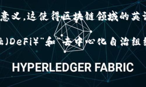 区块链英语术语有其独特的特点，主要体现在以下几个方面：

1. **专有性**：区块链领域的术语往往是针对特定技术、协议或概念而创造的专用词汇，这些术语在一般场合可能很少使用。例如，“哈希（Hash）”和“智能合约（Smart Contract）”是区块链特有的术语。

2. **简洁性**：许多区块链术语采用短小精悍的形式，旨在迅速传达复杂的概念。例如，“DApp”就是“Decentralized Application（去中心化应用）”的缩写，使用起来更加方便。

3. **多字母缩写（Acronyms）**：区块链领域常常使用缩写，涉及的术语如“ICO（Initial Coin Offering）”、“NFT（Non-Fungible Token）”等，缩写形式不仅简化了沟通，而且给予了这些术语一种专业感。

4. **跨领域应用**：区块链术语常常涉及多个专业领域，如金融、计算机科学、密码学等，因此它们在不同的场景中可能有不同的含义。例如，“矿工（Miner）”在区块链中指代对交易进行验证的人，但在其他背景下，矿工可能指代从事采矿工作的人。

5. **国际化**：由于区块链技术的全球性质，许多英语术语已经被广泛接受，并在不同语言中保持其原有形式。例如，“blockchain”在全球范围内被通用，即使在非英语国家，业界也普遍使用这一术语。

6. **票据化（Tokenization）**：这个新兴的术语在金融行业尤其受到关注，意味着将传统资产转化为分布式账本上的数字资产，相关的术语如“token”和“stablecoin”等也逐渐获得认可。

7. **不断演化**：随着技术的发展，新的术语持续涌现，而已存在的术语也可能随着技术的变化而获取新的意义。这使得区块链领域的英语术语不断更新，追赶技术发展的步伐。

8. **去中心化的理念**：很多术语围绕去中心化的理念展开，强调权力和控制的分散性，比如“去中心化金融（DeFi）”和“去中心化自治组织（DAO）”等。

通过了解这些特点，我们可以在学习和使用区块链英语术语时更为得心应手，准确把握其内涵和背景。