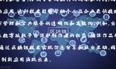 重庆的阿里区块链项目涵盖多个领域和应用，主