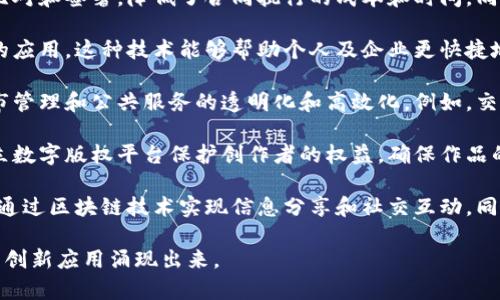 重庆的阿里区块链项目涵盖多个领域和应用，主要是利用区块链技术提升业务效率、透明度和安全性。以下是一些相关的项目和应用示例：

1. **供应链金融**：阿里巴巴在重庆的项目之一是利用区块链技术改善供应链金融系统，通过透明的交易记录，提高资金流动性和信任度。

2. **商品溯源**：阿里巴巴通过区块链技术帮助重庆的农产品及食品实现全链条的溯源系统，消费者可以通过扫描二维码了解商品的来源、生产过程及运输信息，这样能够有效提升消费者的信任感，保障食品安全。

3. **电子合同**：阿里巴巴推出的区块链电子合同服务，允许企业在重庆进行合同比对和签署，降低了合同执行的成本和时间，同时提高了协议的透明度。

4. **数字身份认证**：阿里与重庆政府合作，推动区块链技术在数字身份验证方面的应用。这种技术能够帮助个人及企业更快捷地进行身份验证，提高了安全性。

5. **智慧城市建设**：在重庆的智慧城市建设中，阿里巴巴利用区块链技术支持城市管理和公共服务的透明化和高效化。例如，交通管理、公共资源分配等领域都在探索如何利用区块链技术改进。

6. **文化及版权保护**：阿里巴巴也在推动区块链技术在文创领域的应用，通过建立数字版权平台保护创作者的权益，确保作品的独特性和版权安全。

7. **社交与社区应用**：阿里在重庆的区块链网络中，探索社交平台应用，用户可以通过区块链技术实现信息分享和社交互动，同时保障个人隐私。

以上是一些重庆阿里区块链项目的示例。随着技术的不断发展，未来可能会有更多的创新应用涌现出来。