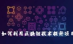 专家揭秘：建筑公司如何利用区块链技术提升项