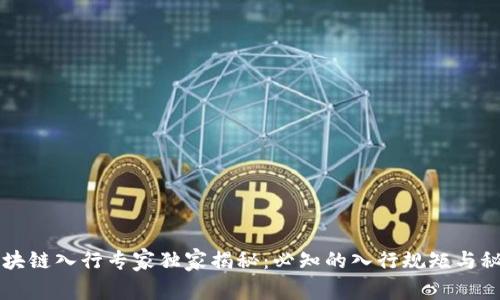 区块链入行专家独家揭秘：必知的入行规矩与秘诀