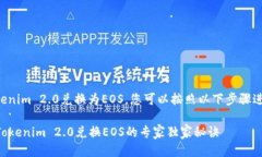 要将Tokenim 2.0兑换为EOS，您可以按照以下步骤进行