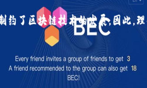 区块链设施的痛点有哪些？

区块链技术近年来在各个领域迅速崛起，毋庸置疑的是，它为我们带来了许多革命性的变化。然而，虽然它以其去中心化、透明性和安全性而备受青睐，但在发展和应用过程中，区块链设施也面临着不少痛点和挑战。你可能会问，究竟是哪些痛点呢？今天就让我为你详细剖析一下，帮助你更好地理解这个复杂而又迷人的领域。

1. 可扩展性问题

可扩展性是区块链技术最主要的痛点之一。简单来说，就是目前大多数区块链网络在处理大规模交易时效率低下。例如，比特币网络的交易速度相对缓慢，平均每个区块的生成时间大约10分钟，交易处理能力受到限制。想象一下，你在排队买咖啡，而咖啡店的服务员每10分钟才处理一位顾客，这样的效率显然不够高。

为了应对这一问题，开发者们尝试了一些解决方案，比如二层解决方案（layer-2 solutions）和分片（sharding）。但每种方法都有其优缺点，有时候还会带来额外的复杂性，进一步阻碍了区块链的普及。

2. 能源消耗

另一个痛点是区块链尤其是那些使用工作量证明机制（Proof of Work）的系统，如比特币，能源消耗极高。挖矿过程需要消耗大量的电力，造成环境负担。在一些国家，随着全球对气候变化的关注，这引发了连锁反应。“说真的”，谁都不愿意为自己的数字资产献上大把大把的电费。人们开始呼吁更环保的解决方案，比如转向权益证明机制（Proof of Stake）或其他更可持续的共识协议。

3. 用户体验

让我们坦白一点，区块链用户体验依然是个难题。许多普通用户对区块链和加密货币的操作流程感到困惑，例如钱包的使用、私钥的保护等。“你懂的”，每次转账前的确认和各种安全措施，可能让新手感到畏惧。而加上密钥遗失导致的资产损失，确实让很多人感到心慌。

因此，提高用户体验，简化操作流程、提供更友好的界面，是所有区块链开发者当前需要关注的方向之一。想象一下，如果使用区块链就像点外卖一样简单，那会有多少人愿意去尝试呢？

4. 法规与合规

区块链技术正在迅速发展，但相关法律法规却往往滞后。许多地方对加密货币和区块链的政策模糊不清，甚至出现不一致的情况。这使得很多企业在选择是否进入这项技术时，常常面临法律风险。“老实说”，许多创业公司在资金和创新上都投入了很多，但却因为不确定的法律环境而束手束脚。

各国政府对区块链进行监管的态度各异，有的甚至出台了相对较为友好的政策，这对行业的未来走向产生了直接影响。在此背景下，区块链的合规性问题显得尤为重要。为了保护投资者和消费者的权益，各大合法应用必须依据现有法律法规进行合理布局。

5. 技术成熟度

再说说技术成熟度的问题。虽然目前有很多区块链平台和解决方案，但大部分技术仍处于不断发展和完善中。许多应用厂商推出的新功能和应用，往往在可实现性上存在挑战。也就是说：“这不完全是完美的”，在使用这些新技术时，总是会有不可预见的问题和风险。开发者需要不断测试和技术，才能确保其稳定性和可靠性。

6. 数据隐私与安全性

虽然区块链的去中心化使得数据更为安全，但这并不意味着绝对安全。数据在链上虽然是透明的，然而一旦发生攻击，漏洞可能导致“大规模”的信息泄露。可以想象一下，数据信息如同一根看不见的线，脆弱而隐秘。使用不当的用户，常常因为小错误而付出惨重的代价。

如何在区块链上保护个人隐私，仍然是一个亟待解决的问题。有不少项目正在积极探索，想要在保护用户隐私的同时，实现高效的数据共享与存储。

7. 社区和生态系统

区块链的发展离不开一个良好的社区和生态系统。然而，当前的许多区块链项目，这个社区建设还不够成熟。很多时候，缺乏活跃社区的支持，项目难以得到推广和应用。形成一个健康的“社群生态”，吸引开发者、投资者和用户等多方参与，是非常重要的。

想象一下，你在参加一个区块链的聚会，发现大多数人都对技术十分陌生，分享的知识和经验非常有限，那这个聚会能吸引多少人呢？建立起健康的交流和合作机制，是推动区块链设施发展的重要一环。

8. 资金与投资

创业和发展区块链项目都需要资金支持，但在市场波动和不确定性加大的情况下，很多投资人对区块链项目趋于谨慎。在这样的环境下，怎样获得资金成为了许多区块链项目面临的挑战。确实，资金对于任何项目的成功都是至关重要的，投资者的信心缺失，会直接影响项目的推进。

一些创业团队不得不寻求多样化的资金来源，包括天使投资、风险投资、甚至是社区众筹等，然而这种方法往往会增加项目复杂性。如何在经济环境不断变化的情况下，灵活获取资金，有效管理融资，是横亘在许多区块链项目发展路上的一座大山。

总结

总而言之，虽然区块链技术给我们带来了许多可能性和机会，但在实际应用中，仍然面临着不少痛点。从可扩展性到用户体验、从法规到生态圈建设 ，这些痛点都在一定程度上制约了区块链技术的发展。因此，理解这些痛点并努力寻找解决方案，是推动区块链行业向前发展的关键。相信在不久的未来，这些问题将会逐步得到解决，区块链的光明前景依旧值得期待。

区块链,技术痛点,用户体验/guanjianci  
专家独家解析区块链设施的八大痛点和应对策略