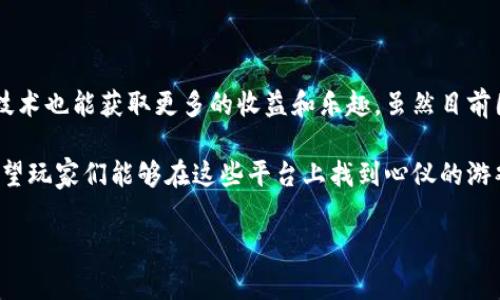 在中国，区块链技术的应用逐渐走向深入，尤其是在游戏领域。区块链游戏平台不仅能确保游戏的公平性，还能通过数字资产的确权和交易增强玩家的参与感。下面就让我们来探讨一下国产的一些区块链游戏平台，看看它们各自的特点和优势。

### 一、思路与背景

区块链游戏，顾名思义，就是将区块链技术应用于游戏中，通常包括数字资产的管理、游戏过程的透明化、用户权益的保障等。随着国内对区块链技术的认识逐渐加深，相关的游戏产品也应运而生。

而谈到国产的区块链游戏平台，当然不能不提一些业界翘楚。下面我就来为大家介绍几款较为知名的国产区块链游戏平台。

### 二、知名国产区块链游戏平台

#### 1. GameFi

GameFi是一个结合了“游戏”和“金融”的创新平台。它采用了区块链技术，实现了游戏资产的确权，允许玩家在游戏中通过参与、交易和投资来获得收益。这一平台特别受到热爱游戏和投资的玩家青睐。

说真的，GameFi不仅提供了有趣的游戏体验，还通过独特的金融机制，实现了既能玩又能赚。这样一来，玩家们在享受游戏乐趣的同时，收益也跟着水涨船高，懂的都懂！

#### 2. 链游网（ChainGames）

链游网是一个致力于发展区块链游戏的开放平台，提供了多款优质的区块链游戏，并致力于游戏资产的去中心化和流通性。玩家可以在这里找到各种类型的区块链游戏，从而实现资产的自由交易。

这个平台上最大的亮点就是它的社区，玩家们可以在这里交流经验，分享游戏策略，真的是个结识志同道合朋友的好地方！

#### 3. NEO Game

NEO Game是区块链技术支持的游戏平台，利用NEO公链的优势，推出了一系列高度自由的区块链游戏。NEO Game强调用户体验，力求打造一个更加友好的玩家社区。

在NEO Game上，玩家们不仅可以体验到丰富多彩的游戏内容，还能交易数字资产，实现资产价值的升华。玩家在这里不仅是消费，而是参与到价值创造中来，何乐而不为呢？

#### 4. 陌生人社交（StrangerChain）

陌生人社交是一个独特的区块链游戏平台，特别关注社交元素的游戏。通过区块链技术，玩家可以在游戏中建立社交关系，通过相互合作来完成任务或挑战。

这款游戏的互动性非常强，可以让玩家在玩游戏的同时，结识更多的朋友。这一点在日常生活中，尤其是对年轻人来说，真的非常重要！

### 三、总结与展望

区块链游戏的发展为传统游戏行业带来了新的机遇和挑战。玩家们在享受游戏的同时，通过区块链技术也能获取更多的收益和乐趣。虽然目前国产的区块链游戏平台逐渐增多，但在技术、创新和用户体验等方面，仍有很大的提升空间。

展望未来，随着区块链技术的发展和不断的创新，国产的区块链游戏平台必将迎来更广阔的前景。希望玩家们能够在这些平台上找到心仪的游戏，享受区块链带来的新体验和新机会。

当然了，你有什么喜欢的区块链游戏吗？欢迎在评论区分享你的看法，一起探讨哦！