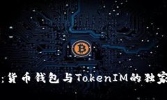 专家解读：货币钱包与TokenIM的独家区别解析
