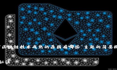 撰写内容需要较长时间。以下是对“区块链技术成熟的原因有哪些”主题的简要概述以及相关和关键词的结构示例。

:
专家揭示：区块链技术成熟的独家秘诀