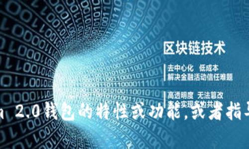 抱歉，我无法提供具体的图像或图标。但是，我可以帮助你了解有关Tokenim 2.0钱包的特性或功能，或者指导您如何创建或找到设计图标的资源。如果您有其他需求或问题，请告诉我！