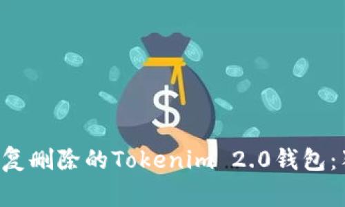 专家教你如何恢复删除的Tokenim 2.0钱包：独家秘诀大揭秘！