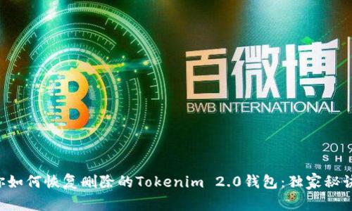 专家教你如何恢复删除的Tokenim 2.0钱包：独家秘诀大揭秘！