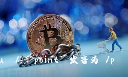 “tokenim2.0” 可以读作 “token im two point zero”。其中，“token” 发音为 /ˈtoʊkən/， “im” 发音为 /ɪm/， “two” 发音为 /tuː/， “point” 发音为 /pɔɪnt/， “zero” 发音为 /ˈzɪəroʊ/ 或 /ˈziːroʊ/。完整的发音顺畅地连起来就是 “toʊkən ɪm tuː pɔɪnt ˈzɪəroʊ”。