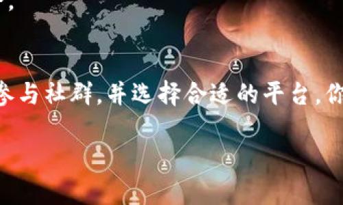 在区块链发展的时代，匹配工作相关的项目逐渐增多。下面，我们将探讨一些与区块链匹配工作相关的主要项目和平台，帮助你理解这一动态领域的最新趋势。

1. 区块链基础知识概述
区块链是一种去中心化的分布式账本技术，能够以透明、安全的方式记录和验证交易。在许多行业中，区块链都被用来提高效率，降低成本，同时增强信任。作为一项革命性的技术，区块链已经开辟了新的就业机会，尤其是在技术、金融、供应链管理等领域。

2. 匹配工作的重要性
在求职过程中，求职者与企业之间的匹配是至关重要的。一个优秀的匹配系统，不仅可以帮助求职者找到合适的工作，也能帮助企业吸引到理想的人才。这也正是为什么越来越多的区块链项目开始关注这个领域。

3. 区块链匹配工作的主要项目
接下来，我们将介绍一些在区块链领域中专注于匹配工作的平台和项目。

h43.1. Ethlance/h4
Ethlance是一个基于以太坊的去中心化自由职业市场。它允许用户直接与雇主进行交易，而无需中介或平台的干预。说真的，这样的系统不仅提高了透明度，还降低了成本。求职者可以通过一个去中心化的系统查看可用的工作机会，同时，雇主也能轻松找到合适的人才。

h43.2. Braintrust/h4
Braintrust是一个全球人才网络，致力于连接好的自由职业者与好公司。它的特点是没有中介费用，所有的交易都是通过区块链技术来解决信任问题。用户在这个平台上可以展示自己的技能，雇主也可以轻松寻找符合需求的候选人。这个平台的独特性在于，它利用社区来驱动匹配过程，确保人才与项目之间的高效连接。

h43.3. Hired/h4
Hired是一个技术问题与人才之间的匹配平台，支持区块链行业的招聘。它为求职者提供了展示自己技能和经验的平台，同时也帮助企业找到合适的人才。Hired通过数据和算法的结合，能够为用户推荐符合他们要求的职位和候选人，是一个现代化且高效的匹配工具。

h43.4. Talent Protocol/h4
Talent Protocol是一个通过区块链技术为自由职业者提供支持的平台。它让求职者能够展示自己的技能，并与潜在雇主建立联系。通过智能合约，智能合约使得流程透明且安全。Talent Protocol的目标是创造一个公平的职业生态系统，让每个人都能有机会展示自己的才华并找到匹配的工作。

4. 如何参与区块链匹配工作项目
对于那些希望在这个领域找到工作的求职者，要做好以下几点：

h44.1. 学习和提升技能/h4
了解区块链的基础知识和相关技能是进入这一领域的关键。如果你希望在科技公司或者区块链项目中找到工作，提升你的技术能力非常重要。这可以通过在线课程、训练营或相关书籍来实现。说真的，掌握技术是抢占整个行业先机的关键。

h44.2. 加入社群/h4
社交网络和在线社群是寻找工作机会和建立联系的重要途径。加入一些区块链相关的小组或论坛，积极参与讨论，能够帮助你扩大人脉圈。你懂的，人脉在某种程度上就是机会。

h44.3. 寻找平台/h4
选择合适的匹配平台进行求职，了解各个平台的特点和优势，以便找到最合适的工作机会。许多平台提供直接与企业沟通的机会，可以有效提升求职的成功率。

5. 看未来：区块链与工作匹配的趋势
随着区块链技术的不断发展，未来在工作匹配领域可能会出现以下几个趋势：

h45.1. 个性化匹配/h4
利用人工智能和大数据分析，未来的匹配效率会提升到一个新的水平。通过分析求职者的经历、技能和职业目标，系统能够提供更为个性化的工作推荐。

h45.2. 去中心化的平台兴起/h4
随着人们对隐私和安全性的关注，去中心化的工作匹配平台将会越来越受欢迎。这种平台能够保证用户信息的安全，同时减少中介成本。

h45.3. 多样化的工作形式/h4
非传统的工作形式将会变得日益普遍，包括自由职业、远程工作等。匹配平台将会根据这些新形式调整其服务，帮助求职者找到更灵活的工作机会。

6. 结语
总的来说，区块链技术对工作匹配的影响是深远的。越来越多的项目和平台正在出现，让求职者与企业之间的沟通更为便捷有效。通过不断学习、参与社群，并选择合适的平台，你也能在这个领域找到自己的位置。记住，抓住机会永远是最关键的！

区块链匹配工作：专家独家揭秘实用秘诀