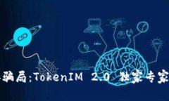 揭秘以太币经典骗局：TokenIM 2.0 独家专家解析与