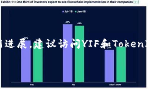 YIF（也是称为Yuan Finance）通常是指与金融相关的内容或项目，而TokenIM 2.0则是一个专注于区块链和加密货币的数字资产钱包和应用平台。要决定YIF是否能够使用TokenIM 2.0，首先需要考虑以下几个方面：

### 1. 技术兼容性
要判断YIF是否可以使用TokenIM 2.0，首先要确认它们之间的技术兼容性。TokenIM 2.0支持哪些区块链协议？YIF是基于哪个区块链发行的？如果它们基于相同的协议或兼容的技术，那么就有可能实现互操作性。

### 2. 合作与集成
其次，YIF项目团队是否已经和TokenIM开发团队达成合作？在区块链生态系统中，项目之间的合作与集成是非常重要的，如果YIF和TokenIM之间有任何合作关系，那么集成的可能性就更高。

### 3. 用户需求
当然，用户的需求也是重要的决定因素。如果用户希望在TokenIM 2.0上使用YIF，那么开发团队可能会优先考虑这一需求。

### 4. 社区反馈
最后，可以查看YIF和TokenIM的社区反馈，以了解目前用户的使用情况和对功能的期望。

综上所述，YIF是否可以使用TokenIM 2.0取决于多个因素。如果你想知道更详细的信息或最新进展，建议访问YIF和TokenIM的官方网站、社交媒体或者社区论坛。

希望这些信息对你有帮助！如果你有其他问题，欢迎继续讨论。