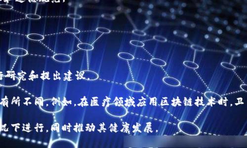 区块链技术作为一种新兴的数字技术，正逐步影响着各种行业的发展，包括金融、供应链管理、医疗、以及更多领域。涉及区块链批准方案的部门通常会因国家和地区的不同而有所差异。以下是一些通常涉及区块链批准方案的主要部门：

1. **政府监管机构**：
   - 各国的政府监督机构通常会负责制定与区块链相关的法律法规。例如，在美国，证券交易委员会（SEC）和商品期货交易委员会（CFTC）会监管与区块链相关的金融产品及服务。

2. **金融监管机构**：
   - 中央银行和其他金融监管机构在涉及加密货币和区块链技术应用的金融产品时，通常会对其进行审批和监管。比如，中国人民银行在数字人民币的推行中就扮演了关键角色。

3. **信息技术和通信管理部门**：
   - 在一些国家，涉及区块链的网络安全和数据保护等方面的法规，需要由信息技术和通信相关的监管部门进行批准。 

4. **法律与合规部门**：
   - 法律部门会负责确保区块链方案的合规性，帮助企业理解和遵循相关法律法规。

5. **行业自律组织**：
   - 一些行业协会或自律组织也可能参与对区块链技术方案的审批，确保其符合行业标准和道德规范。

6. **地方政府和城市管理部门**：
   - 在一些地方，地方政府可能会推动区块链技术的应用，并相应地进行政策审批和支持。

7. **国际组织**：
   - 一些国际组织，如国际货币基金组织（IMF）和世界银行，也在对区块链相关的政策进行研究和提出建议。

要注意的是，区块链的应用范围广泛，涉及到的部门和监管单位可能会因具体的应用场景而有所不同。例如，在医疗领域应用区块链技术时，卫生健康部门可能会对此进行审批和监管。

总的来说，区块链的批准方案需要跨多个部门的协作，以确保技术的发展和应用在合规的情况下进行，同时推动其健康发展。