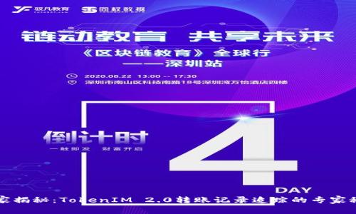 独家揭秘：TokenIM 2.0转账记录追踪的专家秘诀