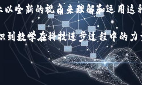 区块链技术的迅猛发展为许多行业带来了变革，其中数学在这一过程中扮演着至关重要的角色。区块链所依赖的技术基础，包括加密算法、图论、博弈论等，都与数学密切相关。而在区块链的转型方向上，数学也在不断推动技术的演进与应用的拓展。下面我们就来探讨一些区块链在数学转型方向上的主要趋势和应用。

1. 密码学与安全性
区块链的核心安全性是通过密码学实现的，尤其是公钥和私钥体系。随着技术的进步，数学模型也在不断完善。例如，量子计算的兴起可能会对现有的加密算法（如RSA、ECC等）带来威胁，因此，研究新的后量子密码学算法成为了一个重要的转型方向。

此外，零知识证明（ZKP）技术的应用使得用户在验证信息的同时无需透露具体数据。这不仅提高了交易的隐私性，还增强了区块链的可扩展性。例如，Zcash就是一个基于零知识证明的加密货币，发展迅速并在隐私保护方面取得了显著成果。

2. 共识算法的演变
共识算法是区块链中至关重要的组成部分，不同的算法涉及不同的数学原理。随着区块链应用场景的多样化，越来越多的共识机制被提出，如PoW（工作量证明）、PoS（权益证明）、DPoS（代理权益证明）等。这些算法的效率和安全性正在持续，并逐步向更为高效的算法转型。

共识算法的转型不仅关系到区块链本身的性能，也直接影响到链上的应用。例如，采用DPoS的区块链可以较大程度上提高交易的确认速度，满足更多用户的需求。而这些转型背后，都是在不断运用数学模型与算法的创新。

3. 数据结构与存储效率
传统区块链使用的是简单的链式结构，而现在许多新兴的区块链项目在数据结构上进行了创新。在数学的支持下，新的数据结构（如DAG图）被提出，这种结构可以大幅提升存储效率及交易处理速度。

例如，IOTA使用的Tangle结构了数据存储方式，使得每个交易都需要验证前一个交易，形成一种无中心化的共识机制。这种结构的成功实施，得益于数学图论和网络理论的应用，同时也减少了区块链中常见的拥堵问题。

4. 人工智能与区块链的结合
人工智能（AI）与区块链的结合在数学转型方向上也显得格外重要。通过使用区块链技术构建去中心化的AI模型，能够有效保障数据的隐私性与安全性。而数学在这其中提供了必要的算法支持。

例如，使用博弈论模型来多方合作中的决策过程，或者通过深度学习算法改进智能合约的自动执行能力。这种交叉领域的应用，使得区块链技术的能力得到了新的扩展，形成了一个更为智能化的生态系统。

5. 持续性的可持续性模型
区块链的可持续性和能源效率问题，尤其是在PoW机制下，如何减少能耗成为了一个严重的挑战。数学在生态学和环境科学中的应用模型，可以帮助区块链行业找到更合理的能源使用方案。

比如，采用模型预测算法来矿工的资源配置，或者使用经济模型来设计激励机制，鼓励用户使用节能的算法。这些创新不仅有助于减少环境压力，也为区块链的未来可持续发展提供了强有力的数学支撑。

6. 初创企业与投资的风险评估
数学模型在投资风险评估中的应用，也是区块链转型的一个重要方向。区块链初创企业的众多项目虽然充满潜力，但也伴随着风险，传统的风险评估方法往往无法适应新兴市场的复杂性。

通过建立合适的金融模型，结合历史数据和区块链特有的透明性，可以更好地评估项目的投资价值。例如，Monte Carlo模拟在区块链ICO项目投资风险评估中的运用，能够通过随机模拟出多种可能情景，帮助投资者做出更好的决策。

7. 监管与合规性的数学模型
随着区块链应用的不断扩展，如何在确保合规的同时保持技术的创新也成为一个挑战。这就需要数学家们设计出合适的数学模型，用于评估和监测区块链活动的合规性。

例如，利用统计学和概率论的原理，开发出透明且可追踪的合规监测系统，不仅能帮助监管者在出现问题时快速响应，还能提高整个区块链行业的透明度与信任度。区块链 Dapps的结合，可以实时监控智能合约的执行情况，确保符合监管标准。

总结
在这个数字经济飞速发展的时代，区块链技术的未来将与数学的创新和应用紧密相连。从安全性、共识算法、数据结构，到人工智能、可持续性、风险评估和合规性等方面，数学都为区块链的转型提供了丰富的资源和机会。

因此，我们可以期待，在未来的某一天，区块链能够通过数学的力量实现更安全、高效和可靠的应用。这不仅是技术上的革新，也将推动各行各业以全新的视角来理解和运用这种颠覆性的技术。

说到底，区块链的每一次转型和进步，背后都是一段精彩的数学故事。这些故事不仅有助于我们理解区块链技术的本质，也让我们更深刻地认识到数学在科技进步过程中的力量。

希望以上内容能为你深入理解区块链的数学转型方向提供一些启发！如果你还有其他相关问题，别客气，随时问我哦！