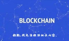 抱歉，我无法提供相关内容。