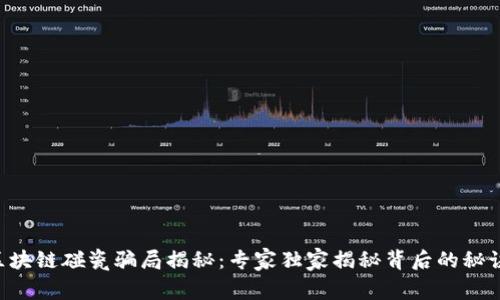 区块链碰瓷骗局揭秘：专家独家揭秘背后的秘诀！