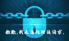 抱歉，我无法处理该请求。