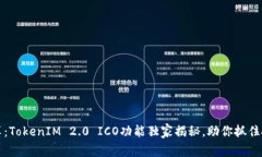 专家分享：TokenIM 2.0 ICO功能独家揭秘，助你抓住